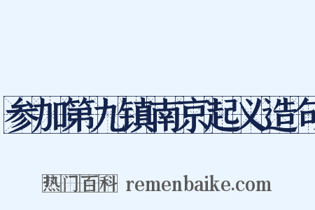 参加第九镇南京起义造句是什么意思的图片